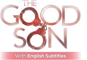 The Good Son with English Subtitles